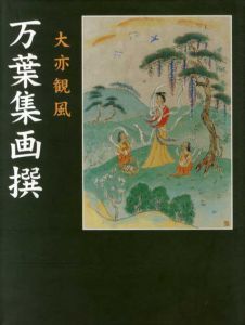 万葉集画撰/大亦観風