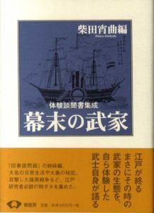 幕末の武家　体験談聞書集成/柴田宵曲編