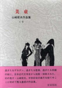 山崎俊夫作品集　上中下揃/山崎俊夫のサムネール