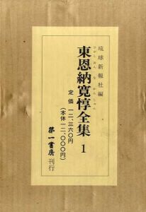 東恩納寛惇全集　全10巻揃/東恩納寛惇のサムネール