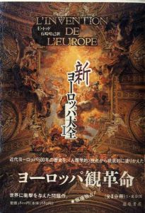 新ヨーロッパ大全　全2巻揃/エマニュエル・トッド　石崎晴己訳
