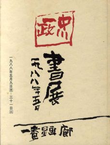 中川一政書展/