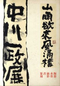 中川一政展/