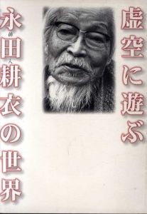 虚空に遊ぶ　俳人永田耕衣の世界/