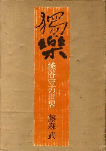 独楽　熊谷守一の世界/藤森武のサムネール