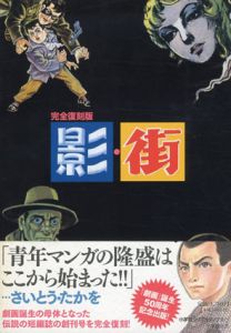 完全復刻版　影・街/辰巳ヨシヒロ/松本正彦/さいとうたかをのサムネール
