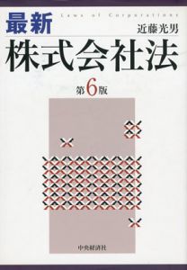 最新株式会社法/近藤光男