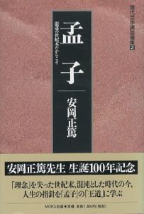 混迷の世紀末だからこそ　孟子　現代活学講話選集2/安岡正篤