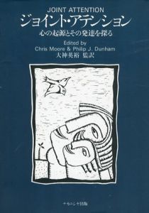 ジョイント・アテンション　心の起源とその発達を探る/Chris Moore/Philip J.Dunham　大神英裕訳