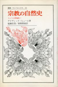宗教の自然史　叢書・ウニベルシタス/ディヴィッド・ヒューム　福鎌忠恕/斎藤繁雄訳