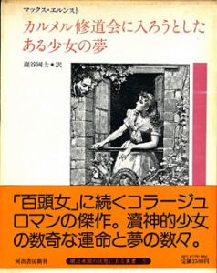 カルメル修道会に入ろうとしたある少女の夢/マックス・エルンスト　野中ユリ装幀のサムネール