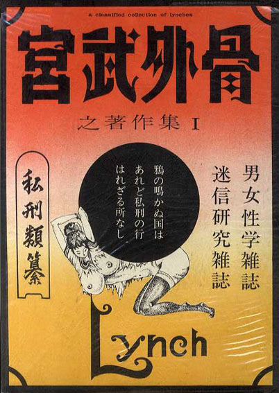 宮武外骨之著作集1 私刑類纂 / 宮武外骨 | Natsume Books