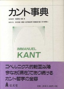 カント事典/有福孝岳/石川文康/黒崎政男他編