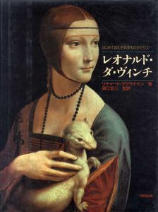 レオナルド・ダ・ヴィンチ　はじめて読む芸術家ものがたり/リチャード・マクラナサン