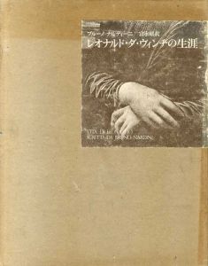 レオナルド・ダ・ヴィンチの生涯/ブルーノ・ナルディーニ