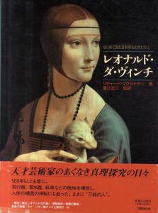 レオナルド・ダ・ヴィンチ　はじめて読む芸術家ものがたり/リチャード・マクラナサン