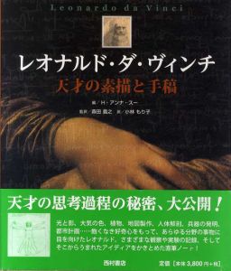 レオナルド・ダ・ヴィンチ　天才の素描と手稿/H.アンナ スー編　森田義之監訳　小林もり子訳