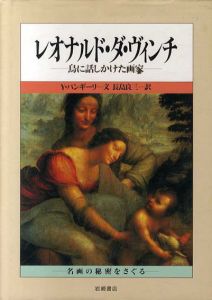 レオナルド・ダ・ヴィンチ　鳥に話しかけた画家　名画の秘密をさぐる1/Y・パンギーリ　長島良三訳