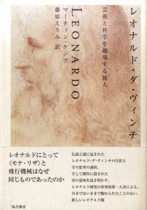 レオナルド・ダ・ヴィンチ　芸術と科学を越境する旅人/マーティン・ケンプ　藤原えりみ訳