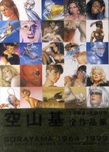 空山基全作品集　1964-1999　The Complete Works of Hajime Sorayama/空山基