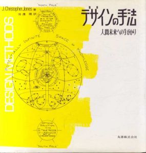 デザインの手法　人間未来への手がかり/John Christopher Jones　池辺陽訳