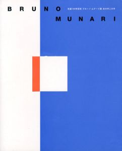 生誕100年記念　ブルーノ・ムナーリ展　あの手この手/Bruno Munari