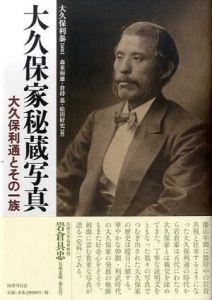 大久保家秘蔵写真　大久保利通とその一族/大久保利泰監修　森重和雄/松田好史/倉持基編