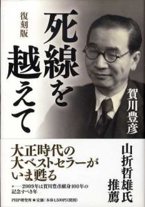 復刻版 死線を越えて/賀川豊彦