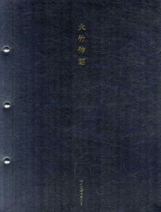 大竹伸朗展/大竹伸朗