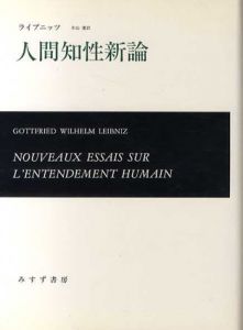 人間知性新論/ライプニッツ　米山優訳