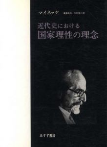 近代史における国家理性の理念/マイネッケ　菊盛英夫/生松敬三訳