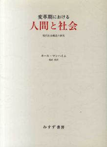 変革期における人間と社会 現代社会構造の研究/カール・マンハイム　福武直訳