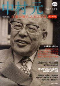 中村元生誕100年　新装新版　仏教の教え 人生の知恵　KAWADE道の手帖/