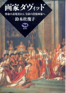 画家ダヴィッド　革命の表現者から皇帝の頸席画家へ/鈴木杜幾子