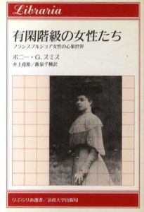 有閑階級の女性たち　フランスブルジョア女性の心象世界/ボニー・G. スミス　井上尭裕/飯泉千種訳