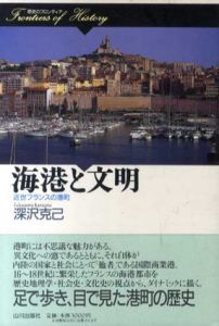 海港と文明　近世フランスの港町/深沢克己