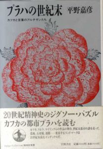プラハの世紀末　カフカと言葉のアルチザンたち/平野嘉彦