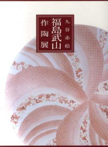 九谷赤絵　福島武山作陶展/