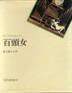 百頭女/マックス・エルンスト　野中ユリ装幀のサムネール