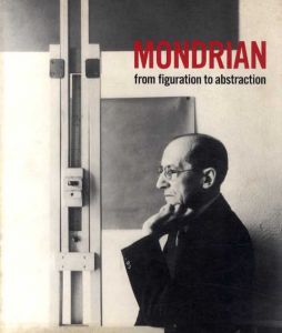 ピエト・モンドリアン　Mondrian: From Figuration to Abstraction/