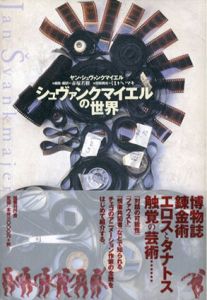 シュヴァンクマイエルの世界/ヤン･シュヴァンクマイエル