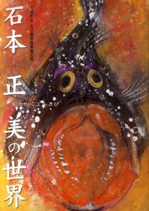 石本正美の世界　絵をかくよろこび/