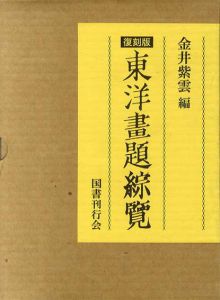 東洋画題綜覧/金井紫雲編