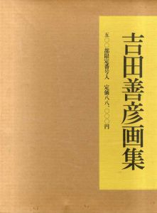 吉田善彦画集/吉田善彦