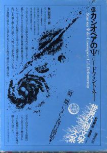 世界幻想文学大系20　カシオペアのプサイ/シャルルマーニュ・イシール・ドフォントネ　秋山和夫訳　紀田順一郎/荒俣宏編
