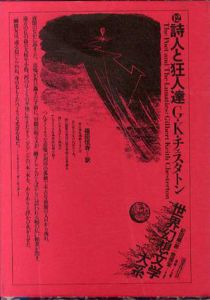 世界幻想文学大系12　詩人と狂人達/ギルバート・キース・チェスタトン　福田恆存訳　紀田順一郎/荒保宏編