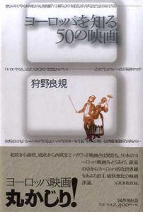ヨーロッパを知る50の映画/狩野良規