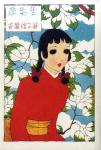 伴先生　吉屋信子乙女小説コレクション/吉屋信子　嶽本野ばら解説