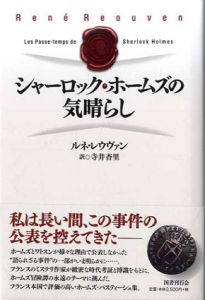 シャーロック・ホームズの気晴らし/ルネ・レウヴァン　寺井杏里訳