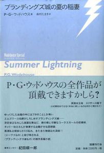 ブランディングズ城の夏の稲妻　ウッドハウス・スペシャル/P・G.・ウッドハウス　森村たまき訳
